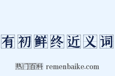 有初鲜终近义词是什么意思的图片